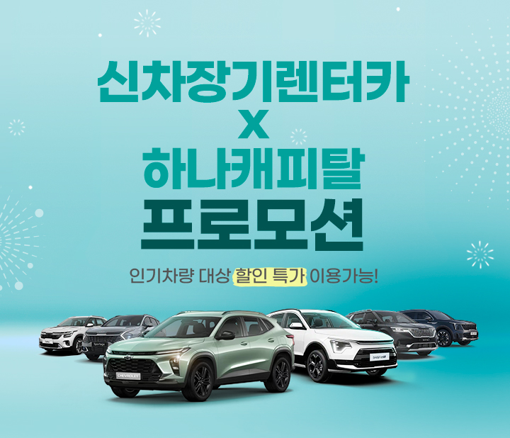 신차장기렌터카x하나캐피탈 프로모션